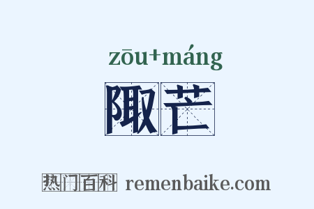 陬芒是什么意思的图片